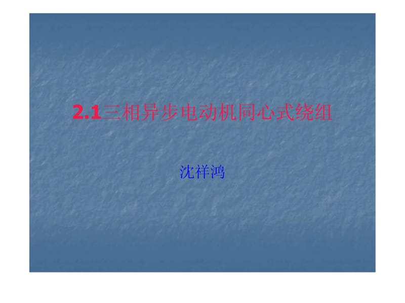 21三相异步电动机单层同心式绕组定子绕组展开图.ppt_第1页