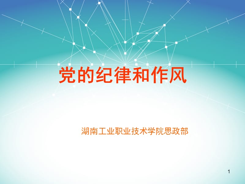 党的纪律与作风-湖南工业职业技术学院.ppt_第1页