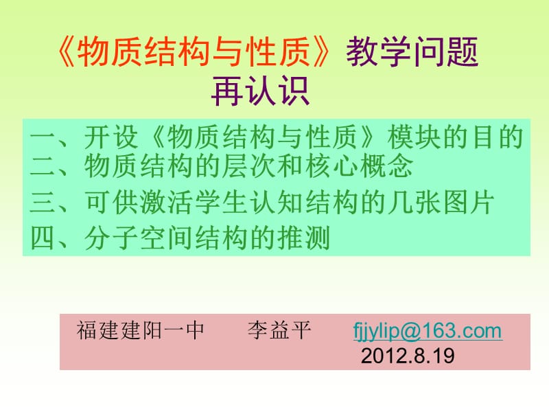 2019新课标高考化学结构和物性自学好课件.ppt_第1页