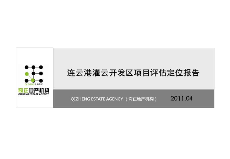 奇正机构2011年连云港灌云开发区项目评估定位报告.jpg.ppt_第1页