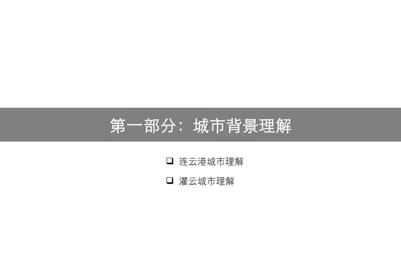 奇正机构2011年连云港灌云开发区项目评估定位报告.jpg.ppt_第3页