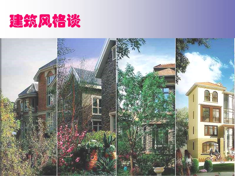 【大学课件】世联：俞婧建筑风格谈(2).ppt_第1页