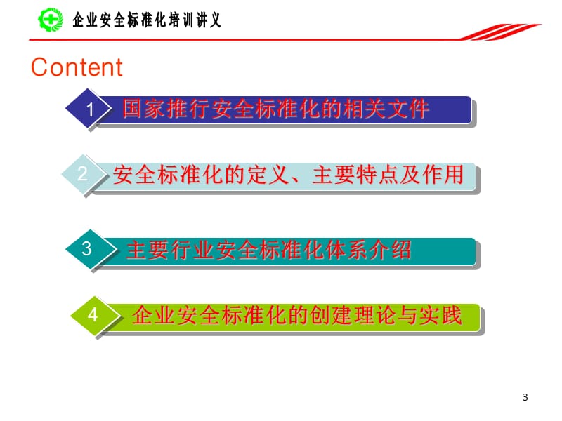 企业安全生产标准化建设实务-湖北安全生产技术协会.ppt_第3页