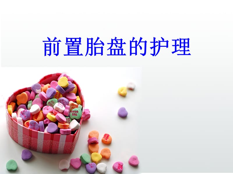 前置胎盘的护理PPT课件.ppt_第1页