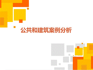 公共建筑案例分析.ppt