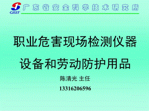 4 陈清光 职业危害现场检测仪器设备和劳动防护用品.ppt