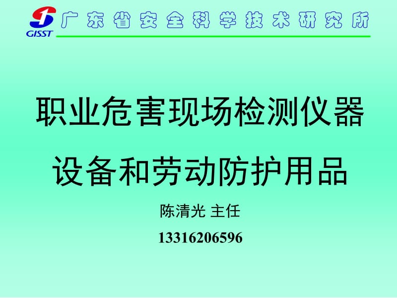 4 陈清光 职业危害现场检测仪器设备和劳动防护用品.ppt_第1页