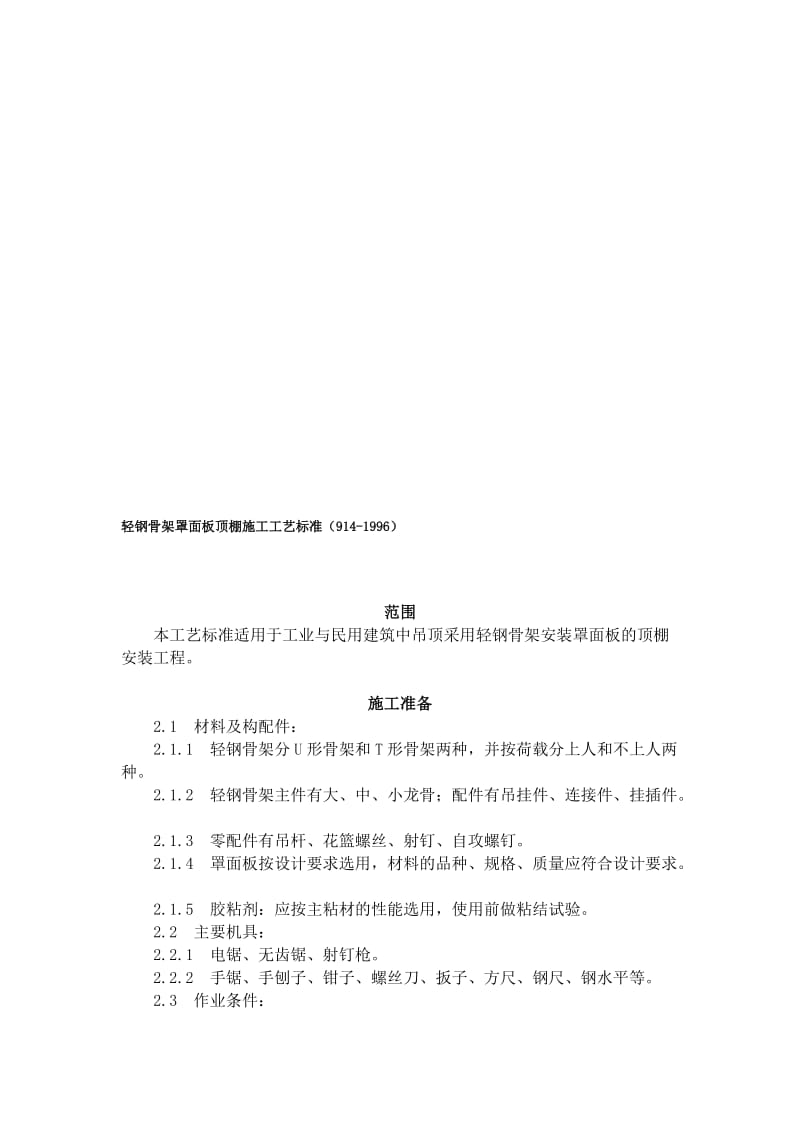 2019轻钢骨架罩面板顶棚施工工艺标准9141996.doc_第1页