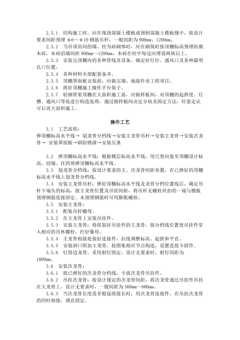 2019轻钢骨架罩面板顶棚施工工艺标准9141996.doc_第2页