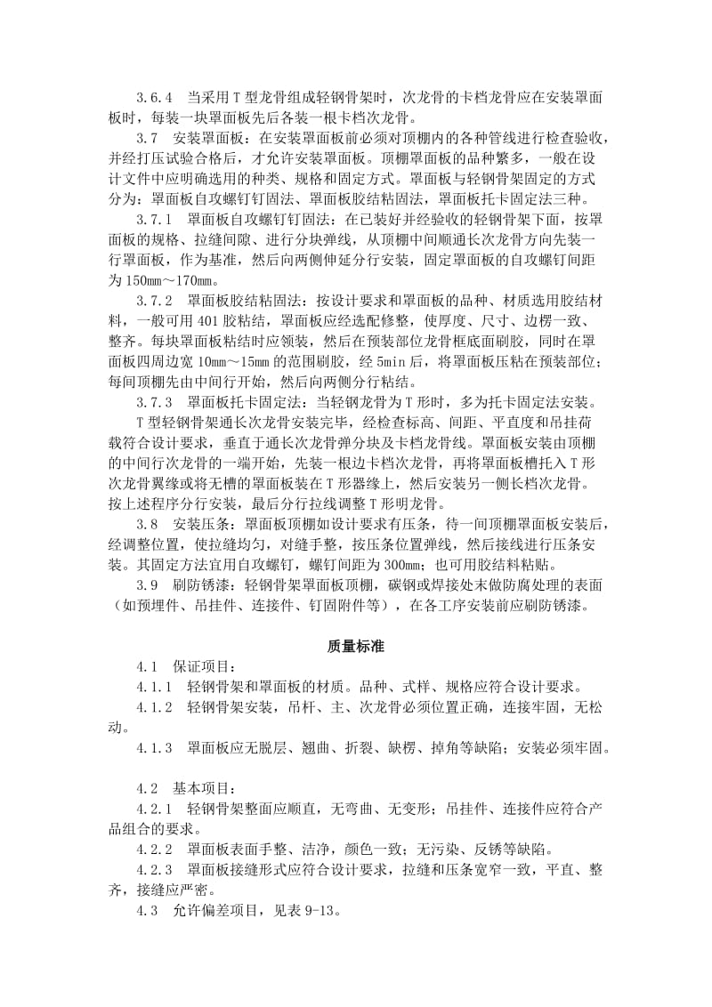 2019轻钢骨架罩面板顶棚施工工艺标准9141996.doc_第3页