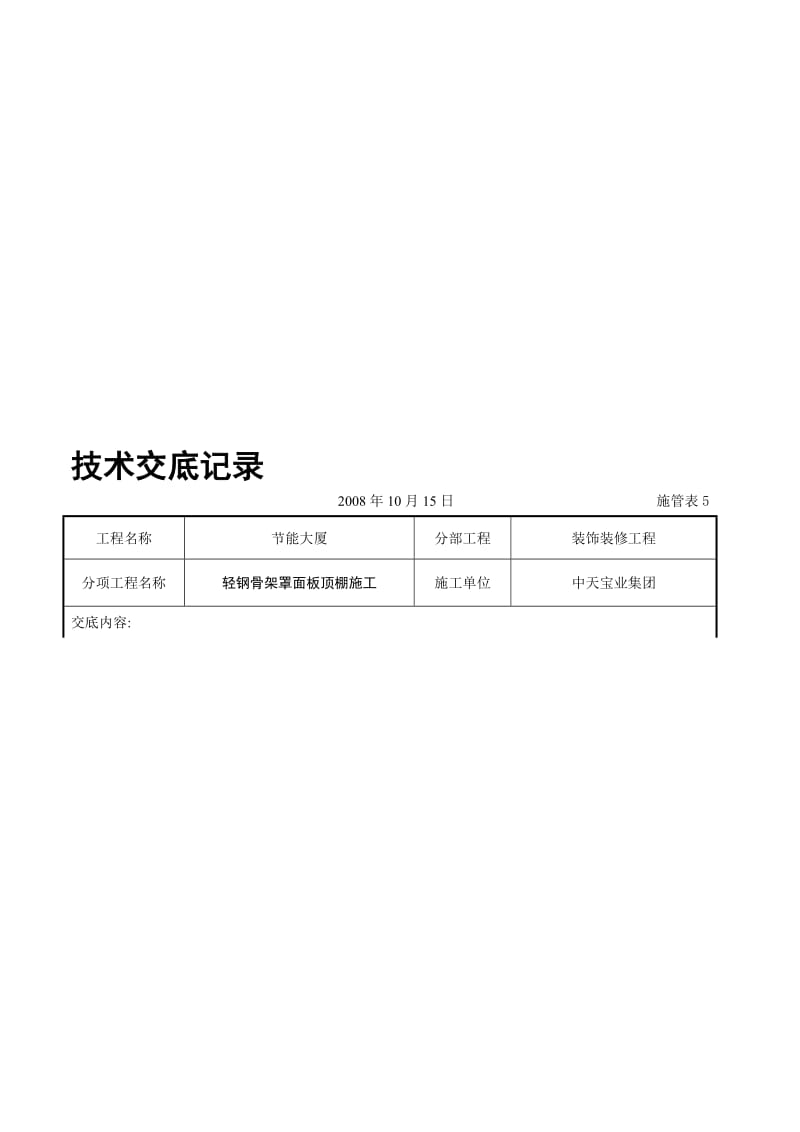 2019轻钢骨架罩面板顶棚施工交底记录.doc_第1页