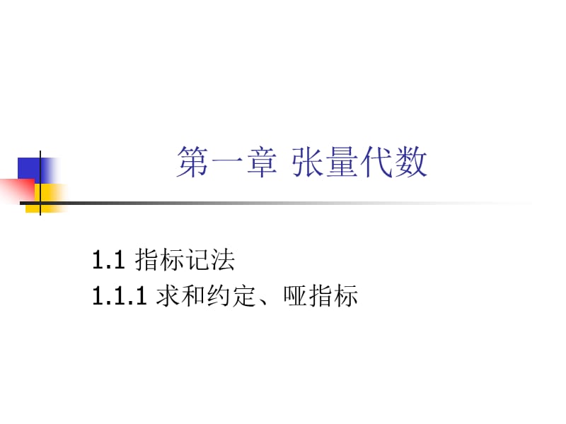 张量及应用11.ppt_第2页