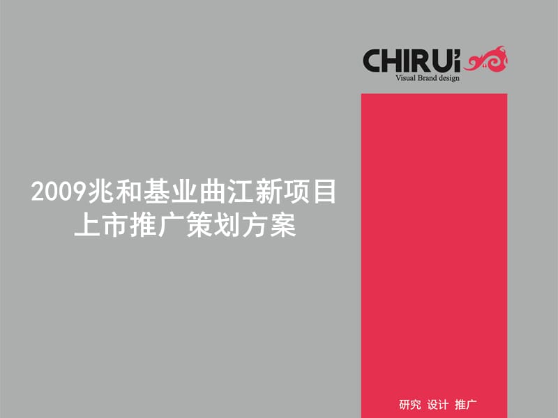 优秀文案-2009韶关兆和基业曲江新项目上市推广策划方案.ppt_第1页