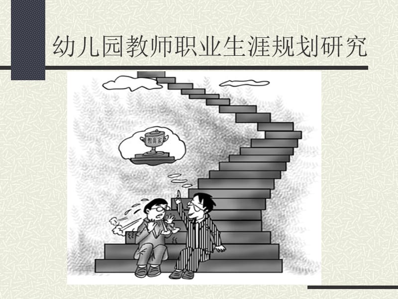 幼儿园教师职业生涯规划研究.ppt_第3页