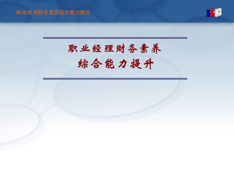 职业经理财务素养综合能力提升.ppt_第1页