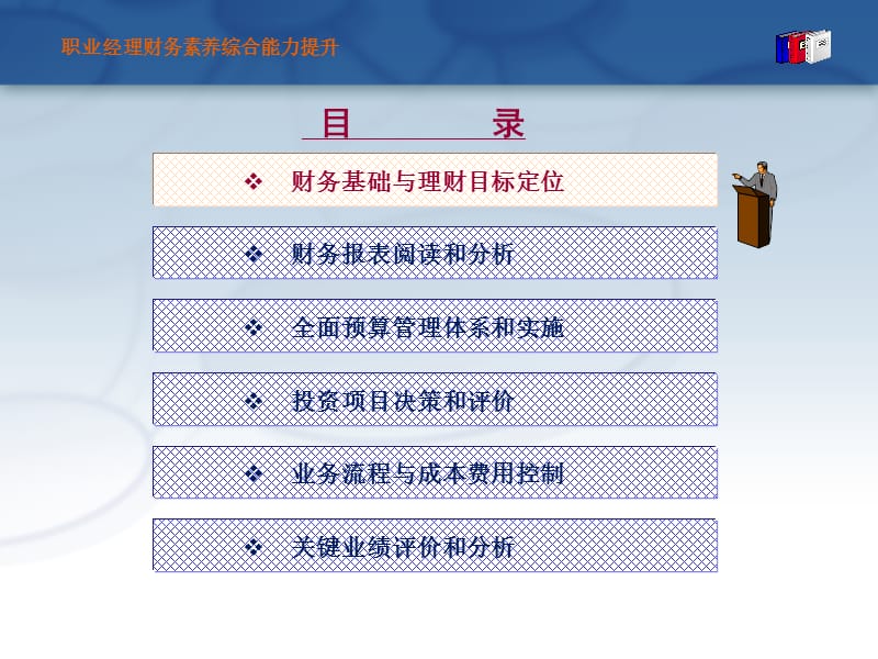 职业经理财务素养综合能力提升.ppt_第2页