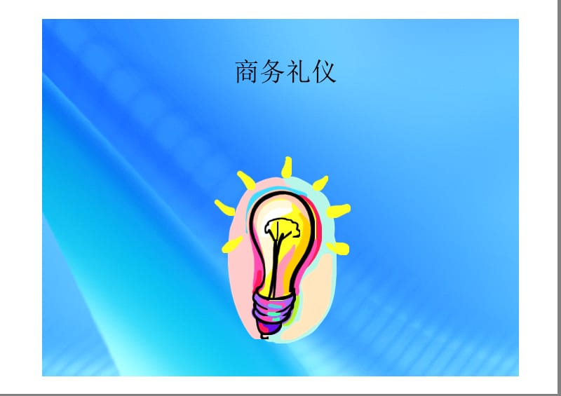 商务礼仪培训 PPT素材.ppt_第2页