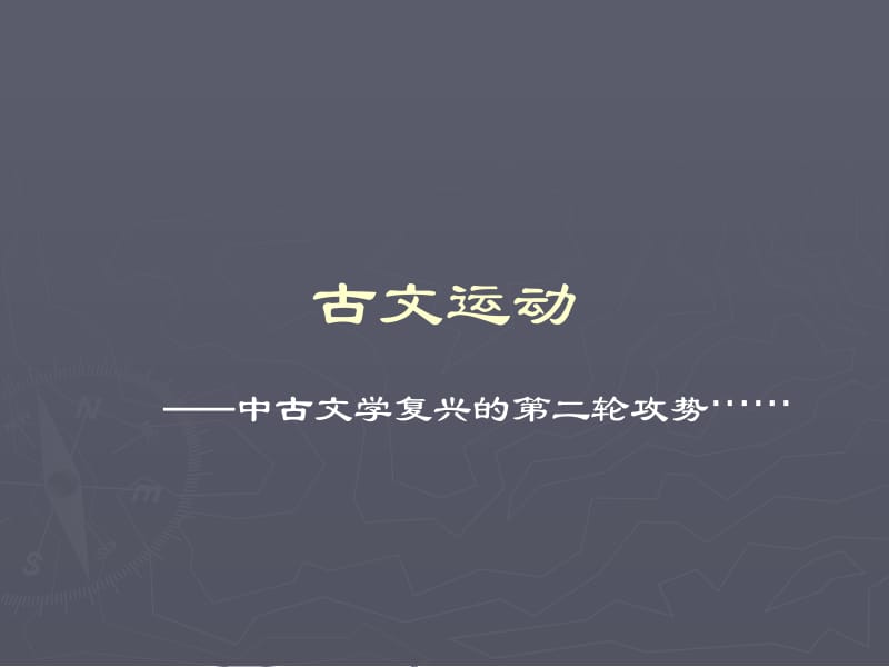 古文运动.ppt_第1页