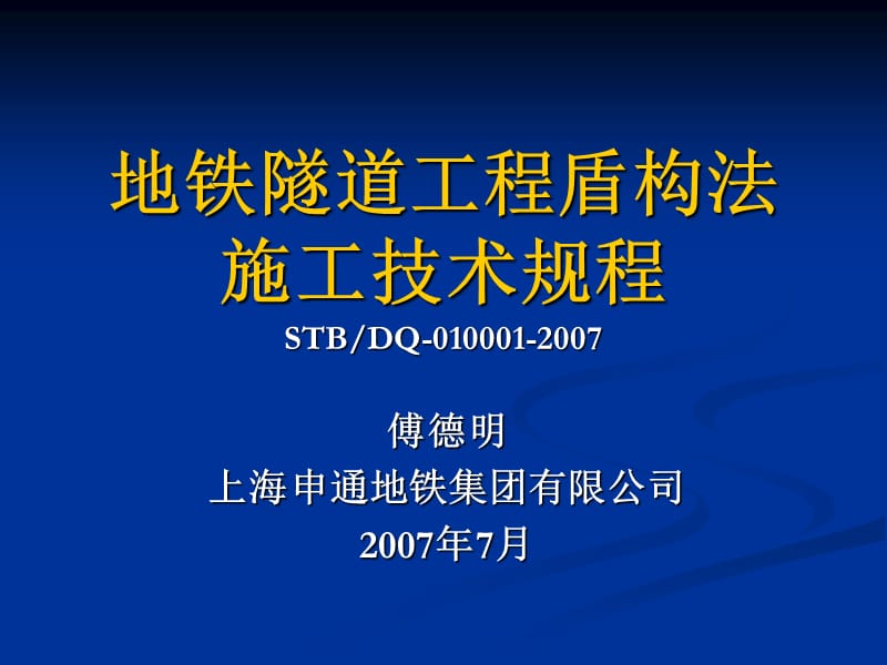 地铁隧道工程盾构法施工技术规程(新).ppt_第1页