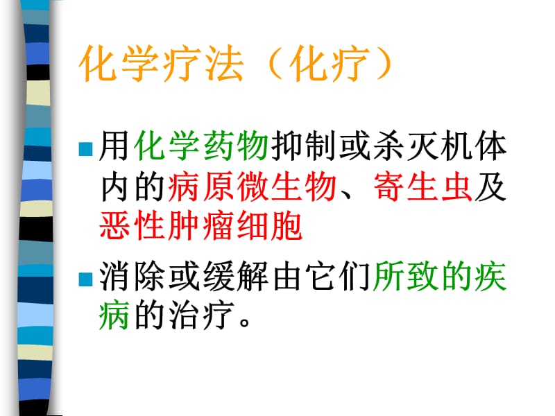 化学治疗药物.ppt_第2页