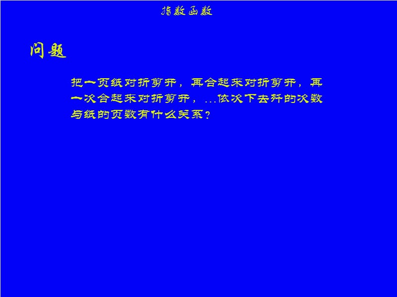 指数函数１.ppt_第2页