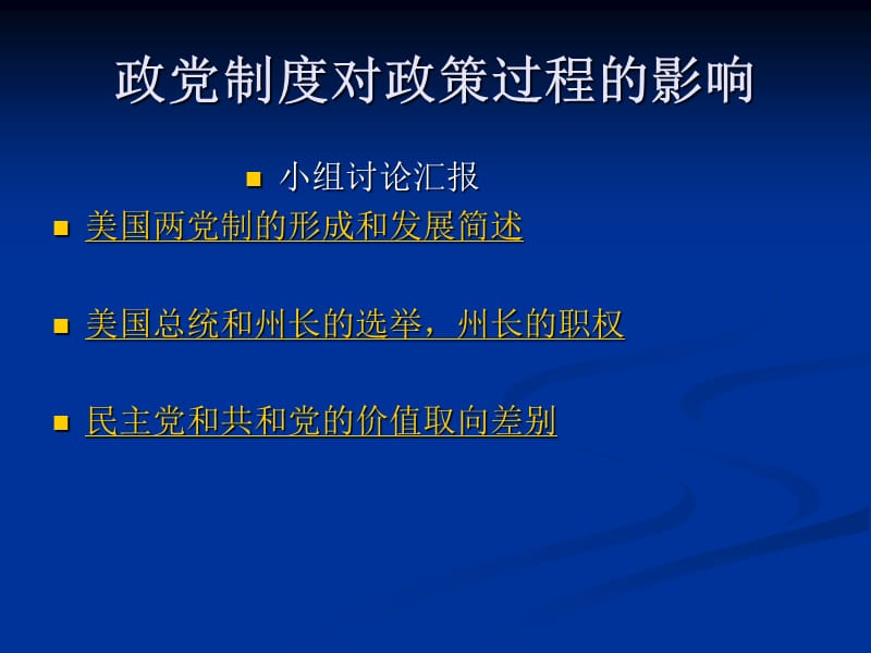 政党制度对政策过程影响.ppt_第1页