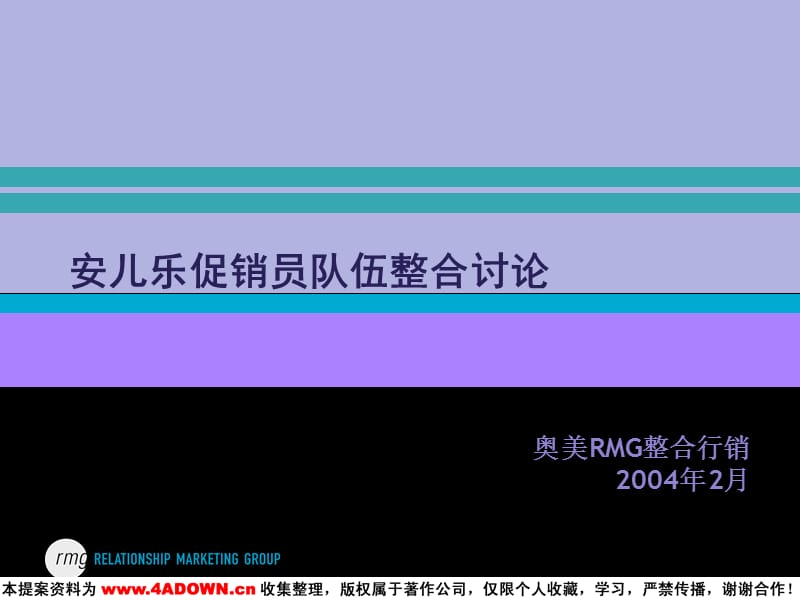 安儿乐促销员队伍整合讨论.ppt_第1页