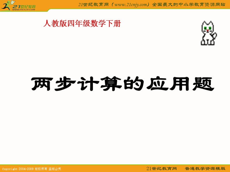 2019(人教版)四年级数学下册课件两步计算的应用题.ppt_第1页