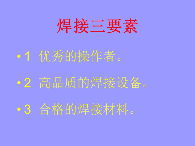 手工电弧焊培训.ppt_第2页