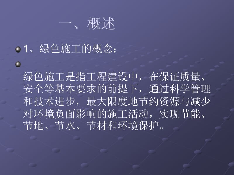 mA浙江省建筑业绿色施工示范工程实施细则解读.ppt_第2页