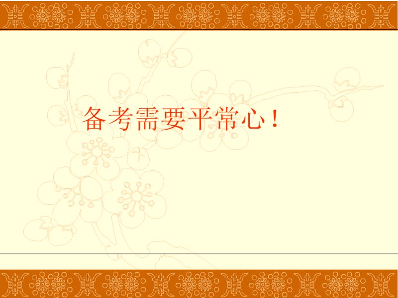 备考需要平常心！课件.ppt_第1页