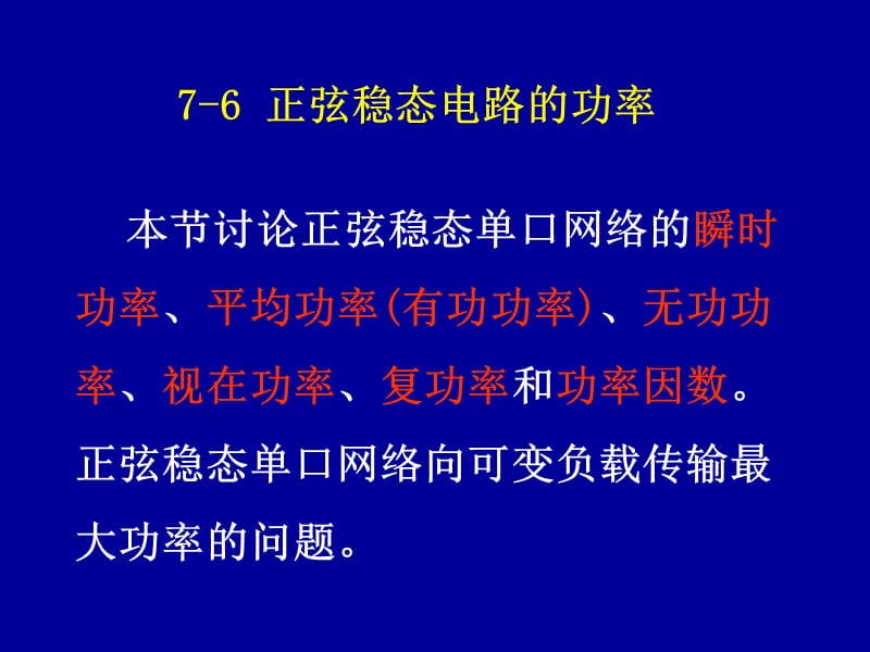 正弦稳态电路的功率.ppt_第1页