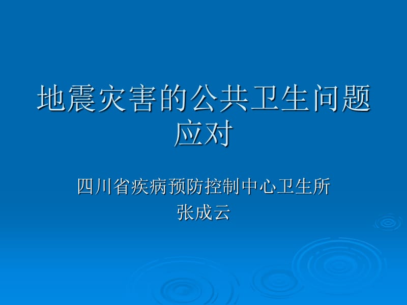 地震灾害的公共卫生问题应对【文档】.ppt_第1页