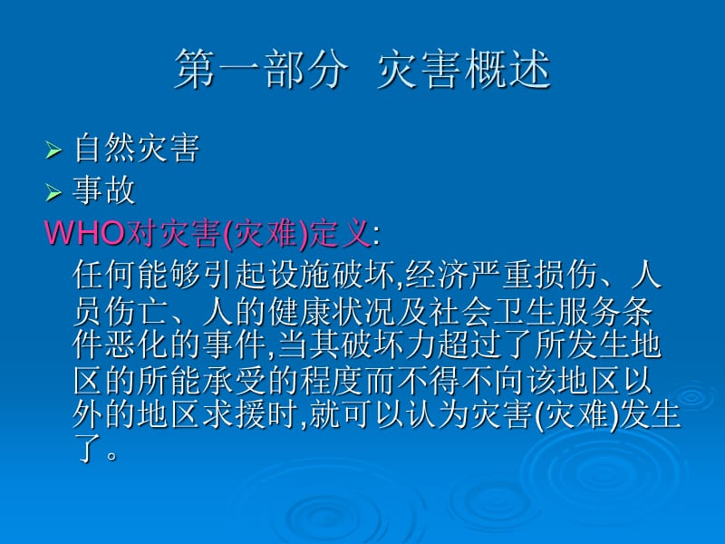 地震灾害的公共卫生问题应对【文档】.ppt_第2页