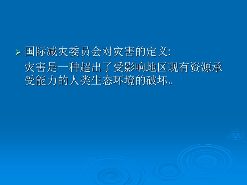 地震灾害的公共卫生问题应对【文档】.ppt_第3页