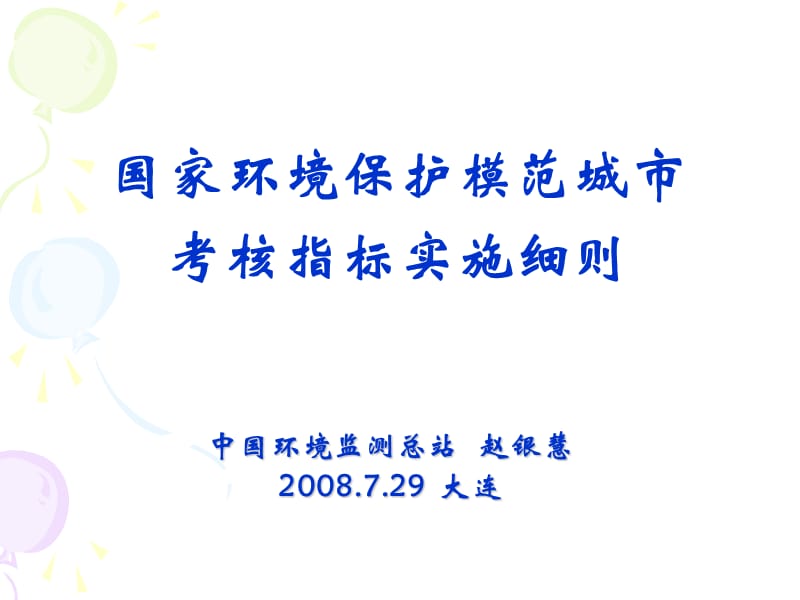 国家环境保护模范城市考核指标实施细则.ppt_第1页