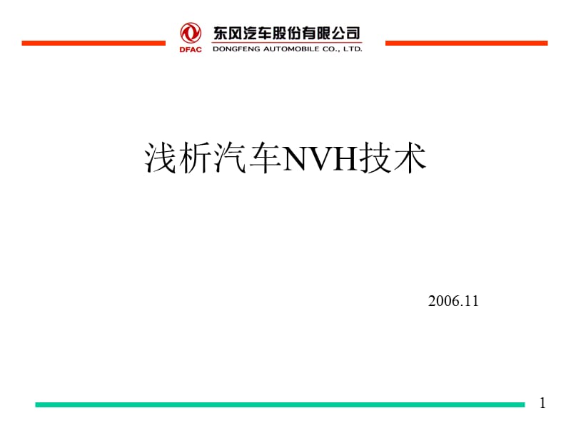 整车NVH技术-东风.ppt_第1页