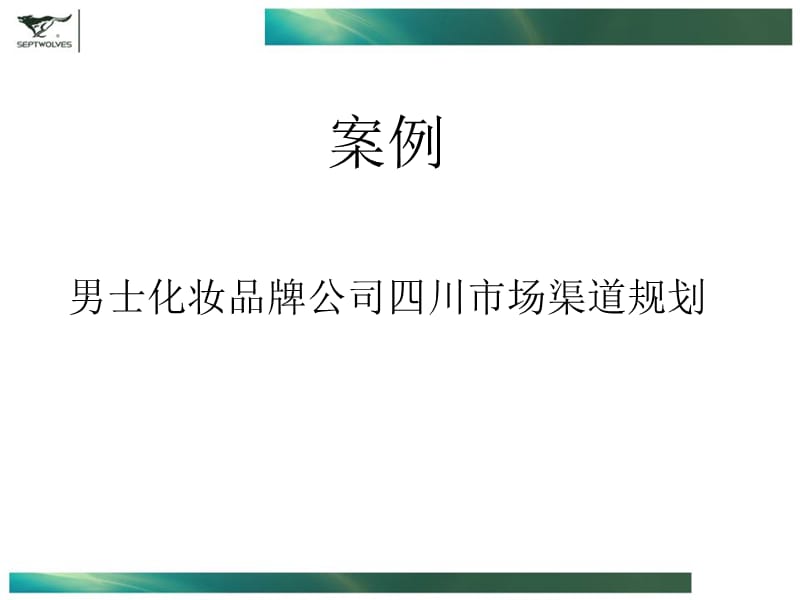 厦门大学模拟招聘大赛--商业案例（七匹狼）.ppt_第1页