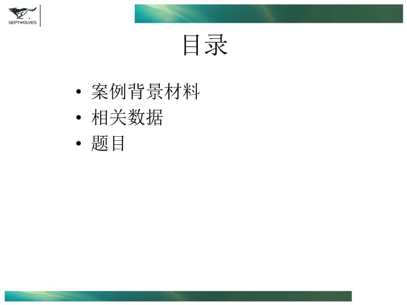 厦门大学模拟招聘大赛--商业案例（七匹狼）.ppt_第2页