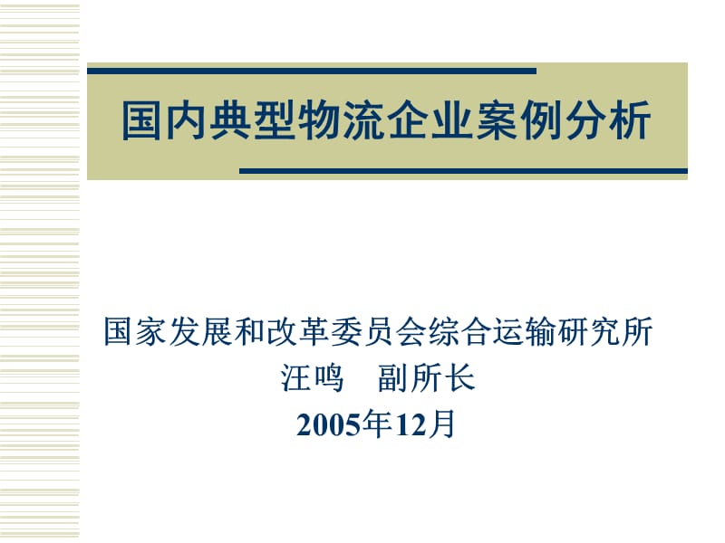 国内典型物流企业案例分析.ppt_第1页