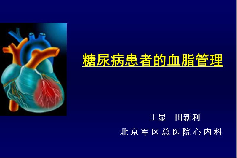 糖尿病患者的血脂管理.ppt_第1页