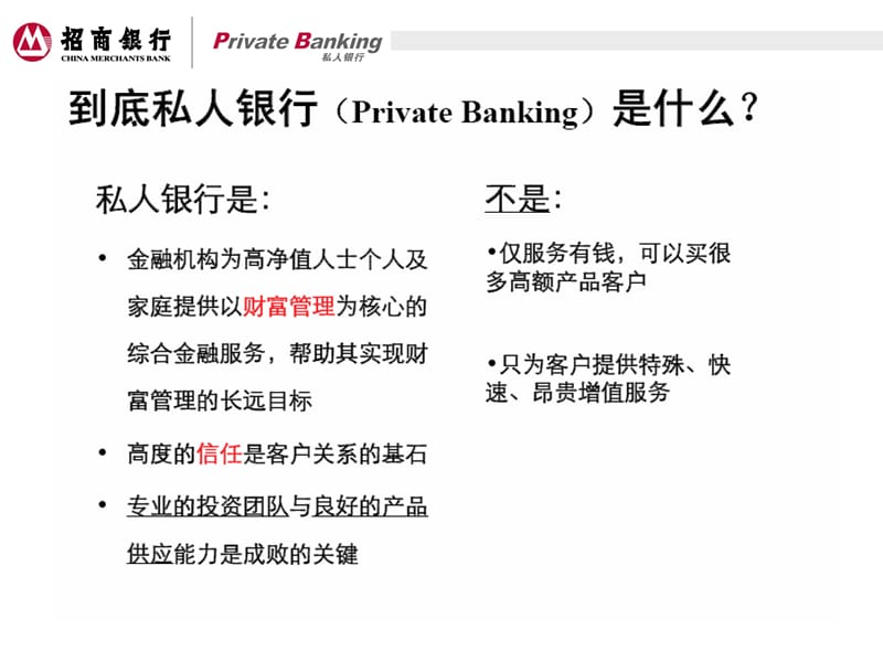 招商银行私人银行业务及转介计划方案介绍.ppt_第3页