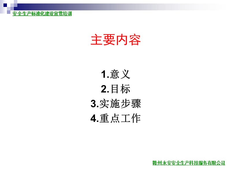 安全生产标准化建设宣贯与培训会.ppt_第2页