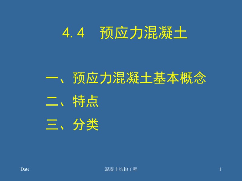 cAAA土木工程施工技术-4-2预应力混凝土结构工程.ppt_第1页