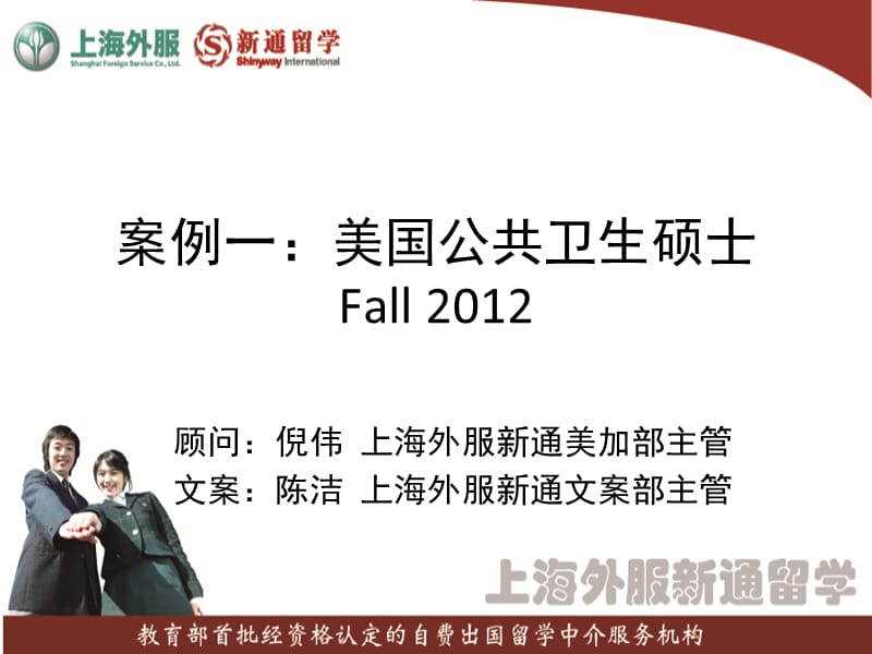 案例一美国公共卫生硕士Fall2012.ppt_第1页