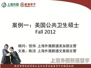 案例一美国公共卫生硕士Fall2012.ppt