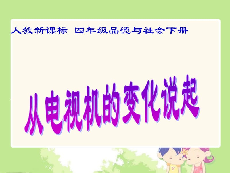 20195人教版四年级下册第二单元品德与生活《从电视机的变化说起PPT课件》.ppt_第1页