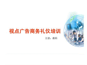 商务礼仪培训教程_快速提升自己形象素质的一套方法.ppt