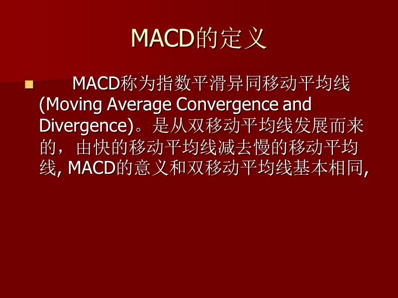 指数平滑异同移动平均线.ppt_第3页