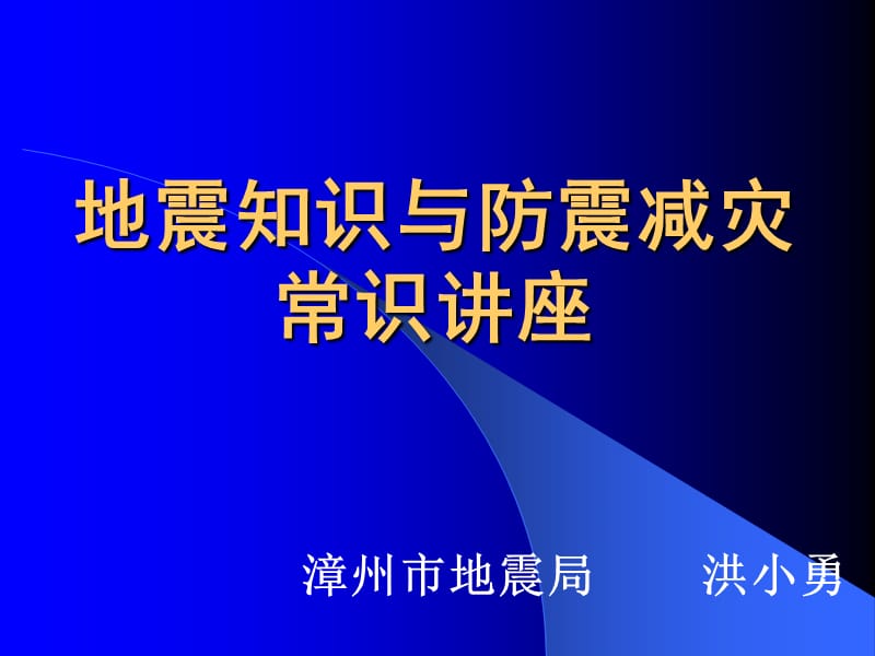 地震知识与防震减灾常识讲座ppt.ppt_第1页